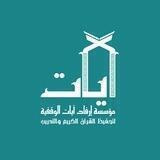 🌱✨مؤسسة إرفاد آيات الوقفية✨🌱
