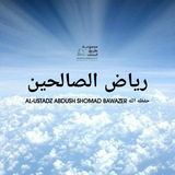 Riyadush Shalihin - Ustadz Abdush Shomad Bawazer