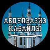 АбдульАзиз Казанлы