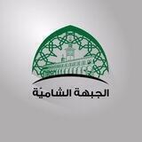 أخبار الجبهة الشامية