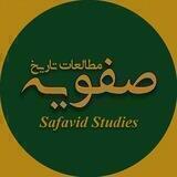 مطالعات صفویه