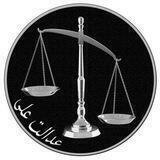 عدالت علی - Edaalate Ali