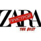 ZARAthebest ПРИСТРОЙ