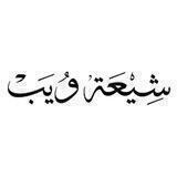 منتدى موقع شيعة ويب