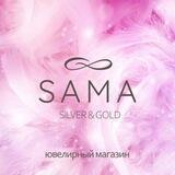 SAMA_SILVER_ОПТОМ