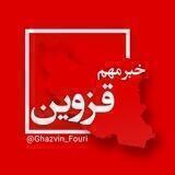 قزوین فوری