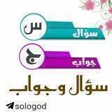 سـؤال وجـواب
