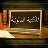 المكتبة_القانونية