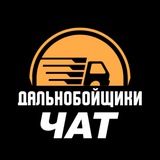 Чат дальнобойщиков