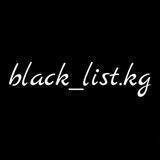 black_list.kg 🇰🇬