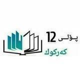 پۆلی12کەرکووک