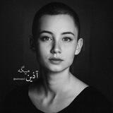 آذین میگه