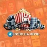 Кино на ночь 2.0
