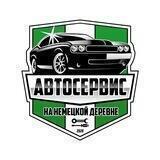 Автосервис на Немецкой Деревне 🚓