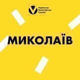 Миколаїв | Українська Волонтерська Служба