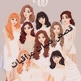 قصص فتيات عراقيات👩‍🦰👩‍⚖👰