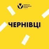 Чернівці |Українська Волонтерська Служба