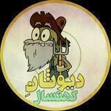 دَیوثانِ کُهنسال...!