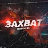 Захват | Новости 🔥