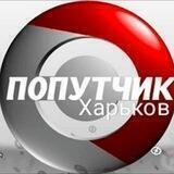 Харків Попутчик Авто 🚘🇺🇦