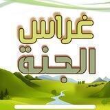 غراس الجنة