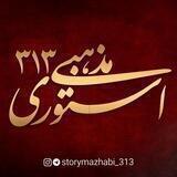 استوری مذهبی