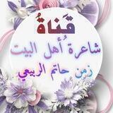 قناة زمـــــ✍🏻ـــــن حــاتمـ الربـــيعي 📚