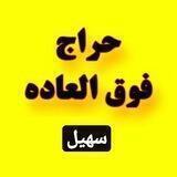 💥کانال حراجی سهیل💥