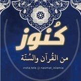 كنوز من القرآن والسنة 💎🌧