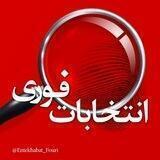 انتخابات فوری 🗳