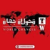 تحولات جهان