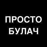 ПРОСТО БУЛАЧ