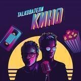 Толкователи КИНО | Подкаст