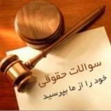 مشاوره حقوقی ملارد و فردیس و شهریار