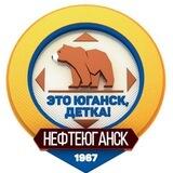 Это Юганск, детка!
