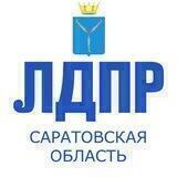 ЛДПР САРАТОВ