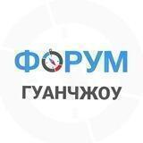 ГУАНЧЖОУ | чат - форум Китай