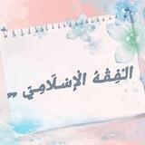 الـْفِـقْـهُ الْإسْـلَامِـيّ 💚🌱