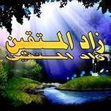 زاد المتقين