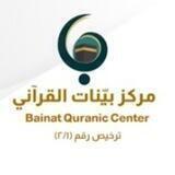 مركز بيّنات القرآني