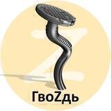 ГвоZдь 🇷🇺