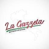 La Gazzetta | Футбол Италии