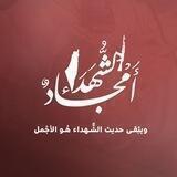أمجاد الشهداء