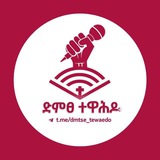 🎤✨ድምፀ ተዋሕዶ✨🎤