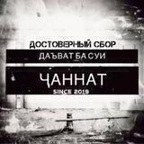 Д͟͟а͟͟ъ͟͟в͟͟а͟͟т͟͟ б͟͟а͟͟ с͟͟у͟͟и͟͟ Ҷа͟͟н͟͟н͟͟а͟͟т͟͟