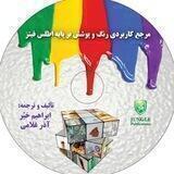 مرجع کاربردی رنگ و پوشش بر پایه اطلس فیتز