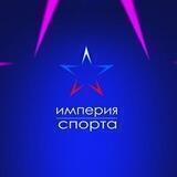 Спортивная школа «Империя спорта»