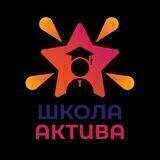 Школа Актива 2022
