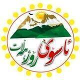 ئاسۆی ڕۆژهەڵات