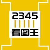 2345-批图软件-转账生成器-官方频道